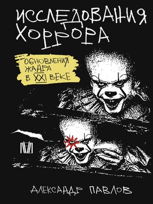 cover image of Исследования хоррора. Обновления жанра в XXI веке